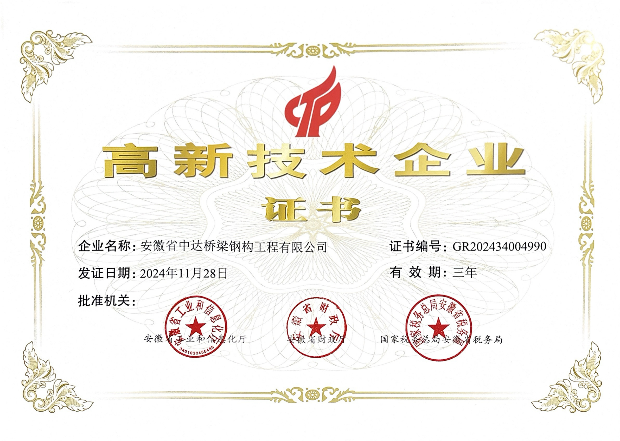 高新技术企业证书